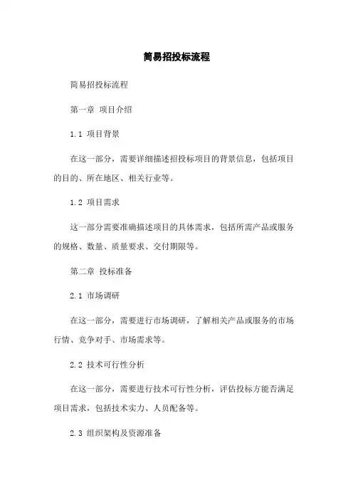 简易招投标流程