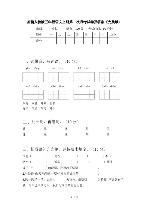 部编人教版五年级语文上册第一次月考试卷及答案(完美版)