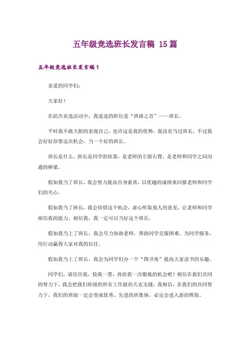 五年级竞选班长发言稿 15篇