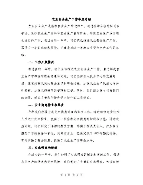 农业安全生产工作年度总结（2篇）