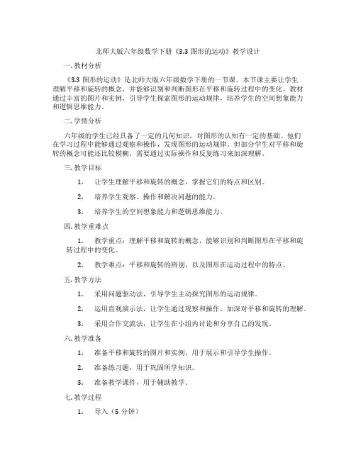 北师大版六年级数学下册《3.3图形的运动》教学设计