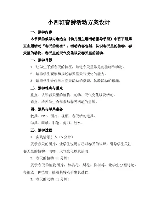 小四班春游活动方案设计