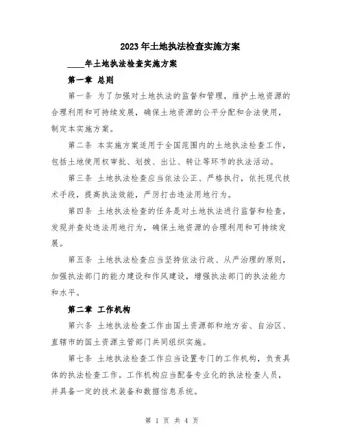 2023年土地执法检查实施方案