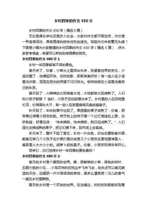 乡村四季的作文450字（精选5篇）