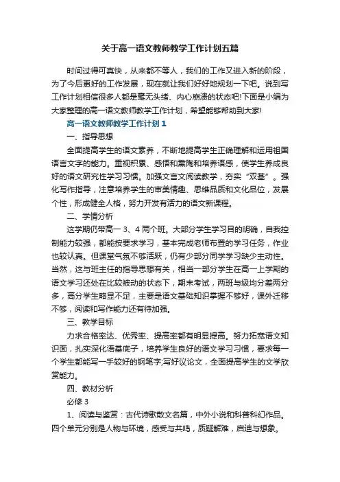 关于高一语文教师教学工作计划五篇