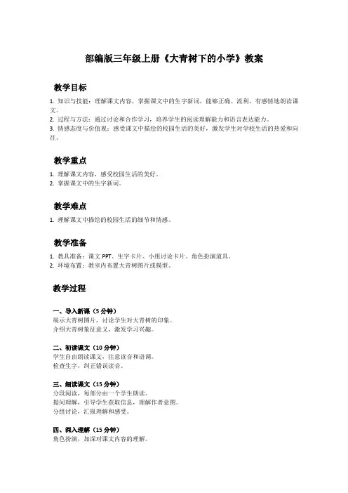 部编版三年级上册语文课文《大青树下的小学》教案