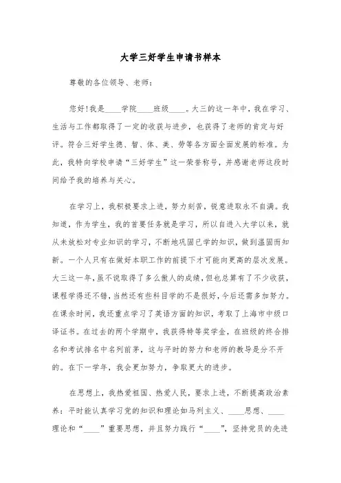 大学三好学生申请书样本（四篇）