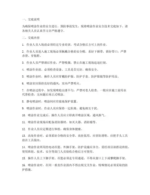 喷涂作业安全技术交底模板