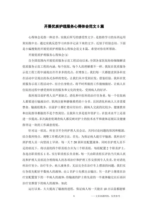 开展优质护理服务心得体会范文5篇