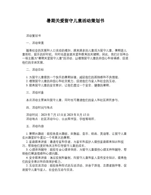 暑期关爱留守儿童活动策划书