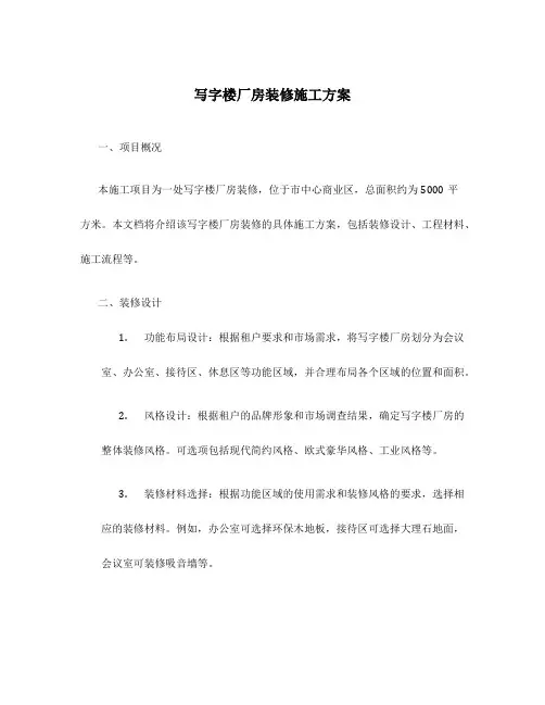 写字楼厂房装修施工方案