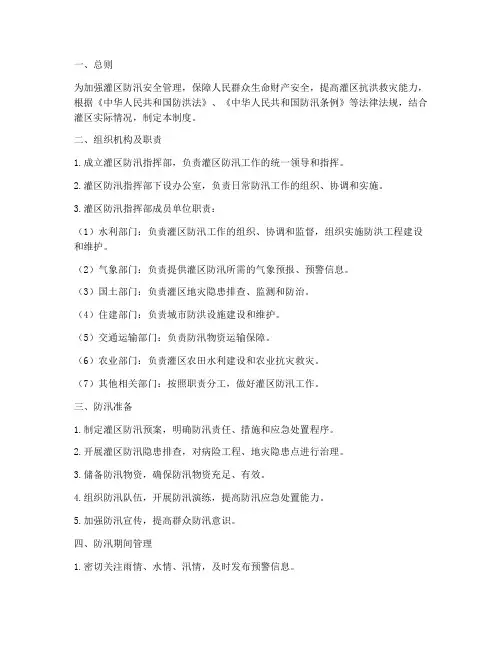 灌区防汛安全管理制度