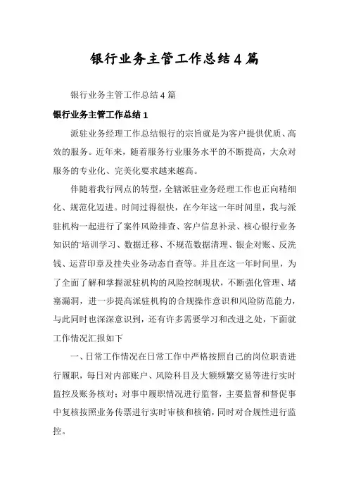 银行业务主管工作总结4篇