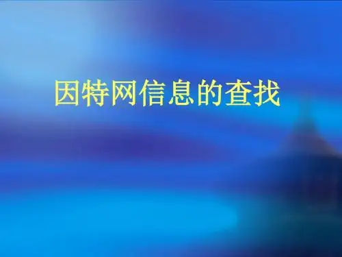 因特网信息的查找.ppt 教科版