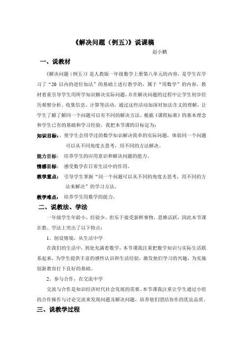 一年级数学上册解决问题例五说课稿