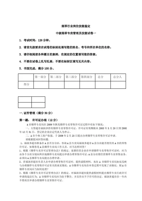 烟草专卖管理员中级技能(模拟考试答案)