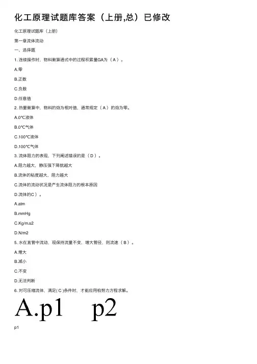 化工原理试题库答案（上册,总）已修改