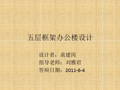 五层框架办公楼设计