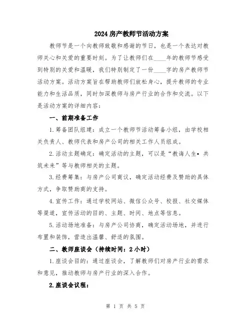 2024房产教师节活动方案