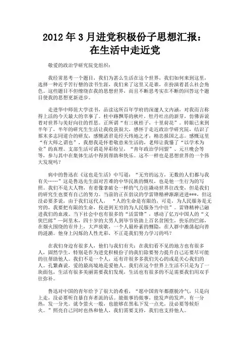 最新 2012年3月进党积极份子思想汇报：在生活中走近党-精品