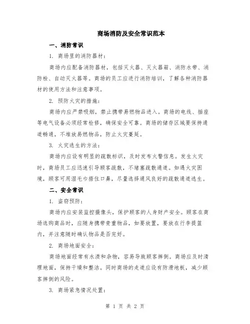 商场消防及安全常识范本