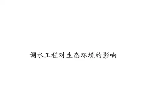 调水工程对生态环境的影响