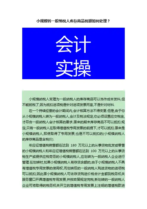 小规模转一般纳税人库存商品税额如何处理？