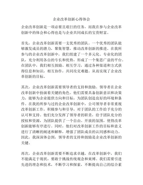 企业改革创新心得体会