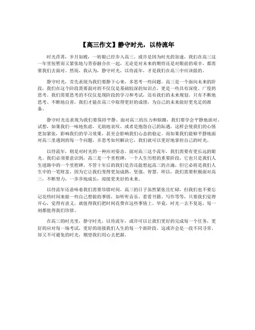 【高三作文】静守时光,以待流年