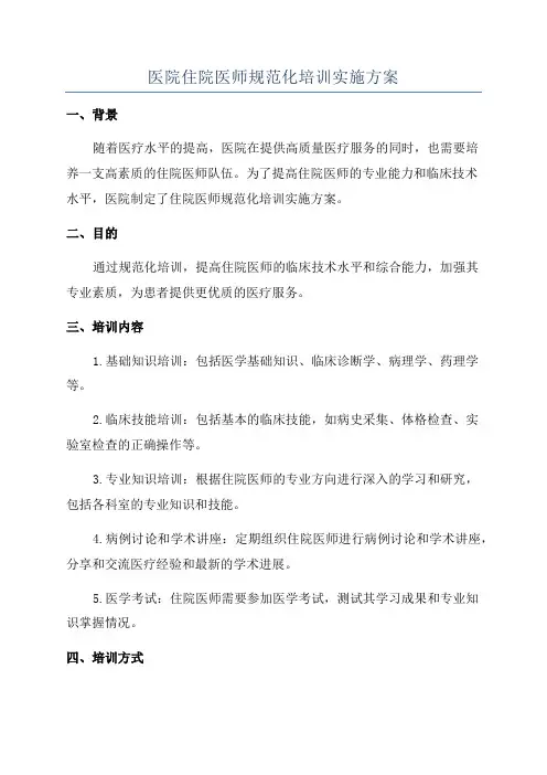 医院住院医师规范化培训实施方案