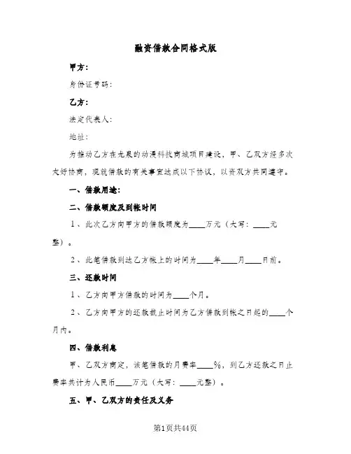 融资借款合同格式版（6篇）