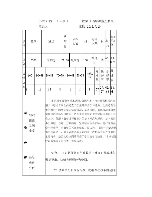 小学四年数学质量分析表