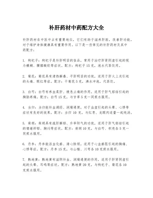 补肝药材中药配方大全