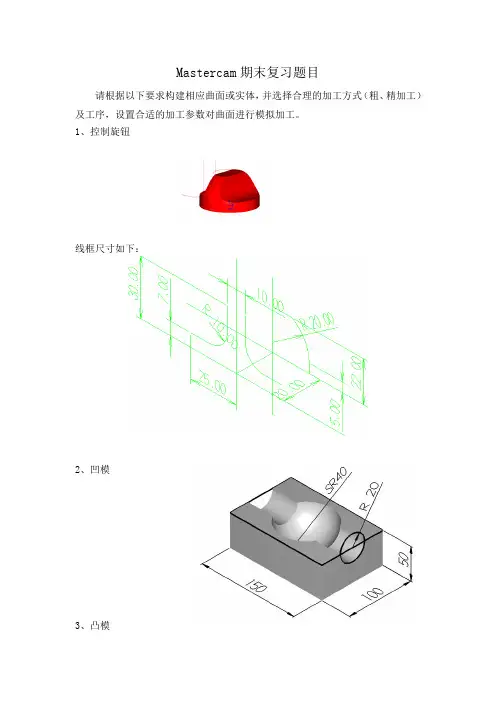 Mastercam期末复习题目