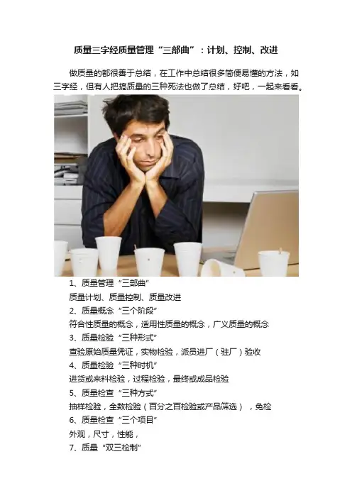 质量三字经质量管理“三部曲”：计划、控制、改进