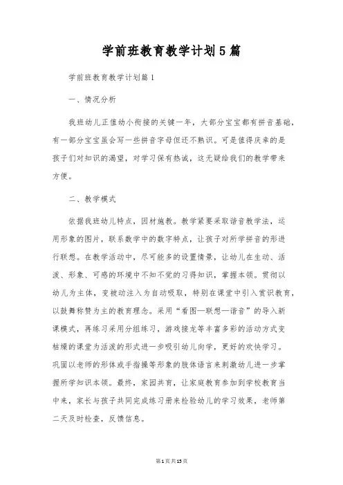 学前班教育教学计划5篇