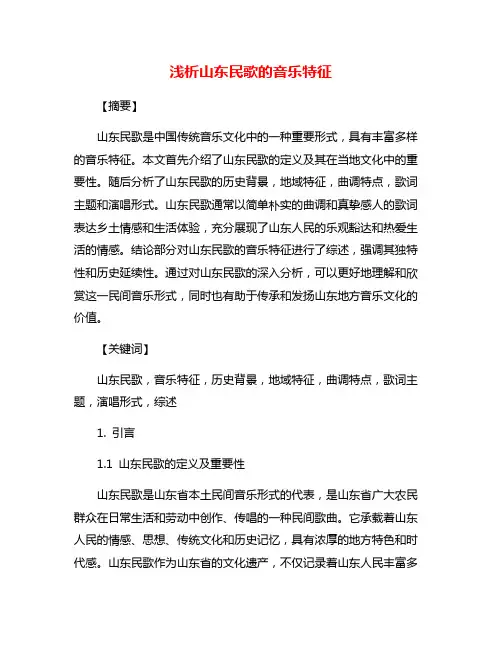 浅析山东民歌的音乐特征