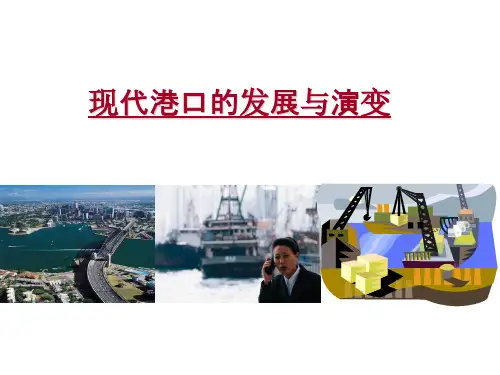 03现代港口的发展与演变