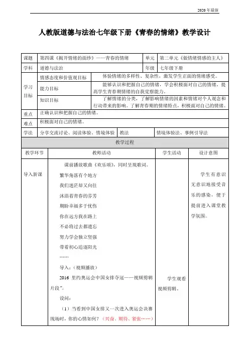 《道德与法治》人教版《道德与法治》七年级下册  青春的情绪   教案