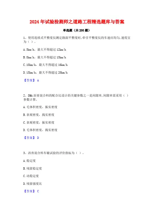 2024年试验检测师之道路工程精选题库与答案