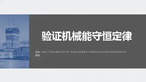 高考物理复习-验证机械能守恒定律