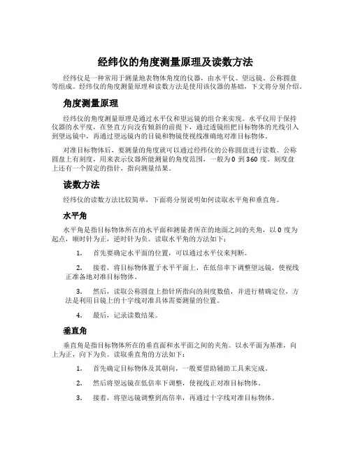 经纬仪的角度测量原理及读数方法