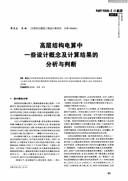 高层结构电算中一些设计概念及计算结果的分析与判断