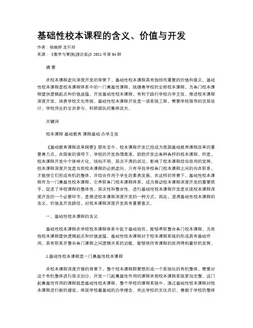 基础性校本课程的含义、价值与开发