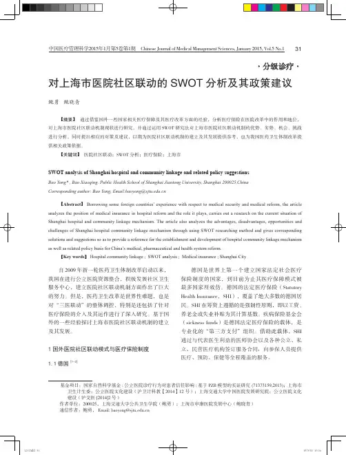 对上海市医院社区联动的SWOT分析及其政策建议