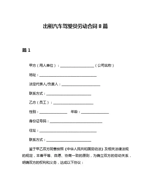 出租汽车驾驶员劳动合同8篇