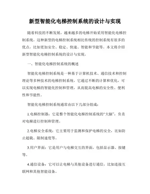 新型智能化电梯控制系统的设计与实现