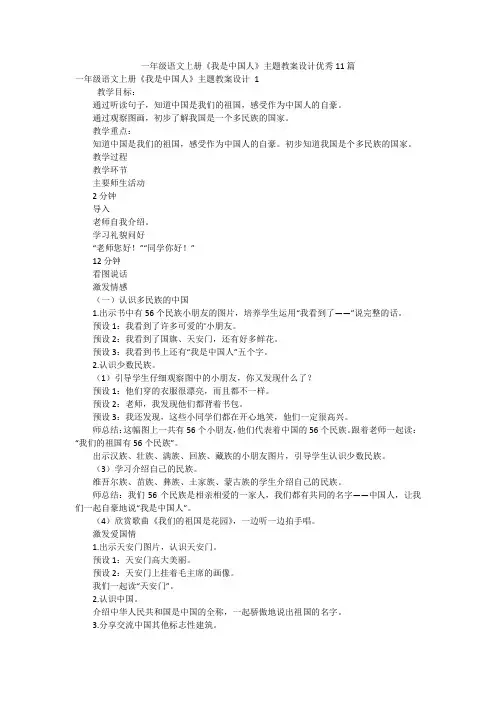 一年级语文上册《我是中国人》主题教案设计优秀11篇