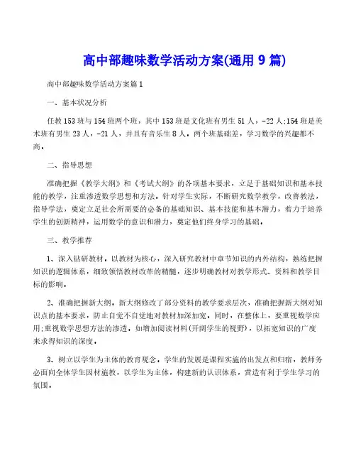 高中部趣味数学活动方案(通用9篇)