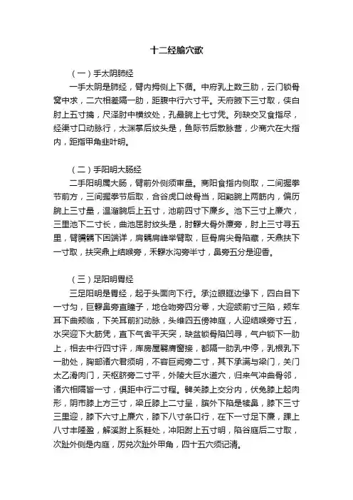 十二经腧穴歌